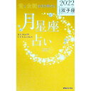 【中古】「愛と金脈を引き寄せる」月星座占い 2022双子座/ Keiko