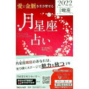 【中古】「愛と金脈を引き寄せる」月星座占い 2022蠍座/ Keiko