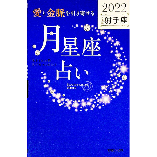 【中古】「愛と金脈を引き寄せる」月星座占い 2022射手座/ Keiko