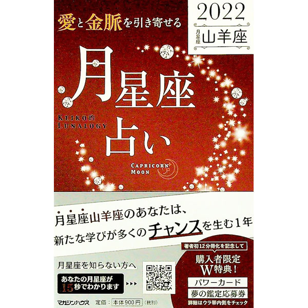 【中古】「愛と金脈を引き寄せる」月星座占い 2022山羊座/ Keiko