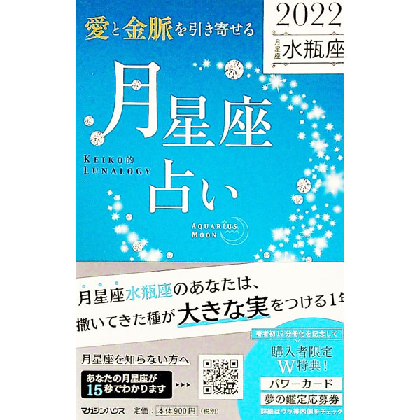 【中古】「愛と金脈を引き寄せる」月星座占い 2022水瓶座/ Keiko