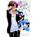 【中古】絶対可憐チルドレン 43/ 椎名高志