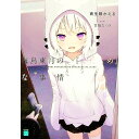 【中古】海鳥東月の『でたらめ』な事情 / 両生類かえる