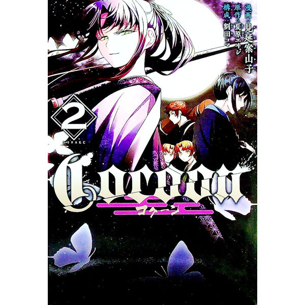 【中古】Cocoon 2/ 見延案山子