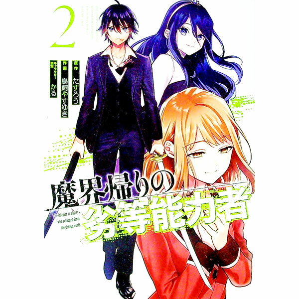 【中古】魔界帰りの劣等能力者 2/ たすろう