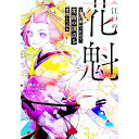 【中古】江戸の花魁と入れ替わったので、花街の頂点を目指してみる 1/ 祈崎ひな汰