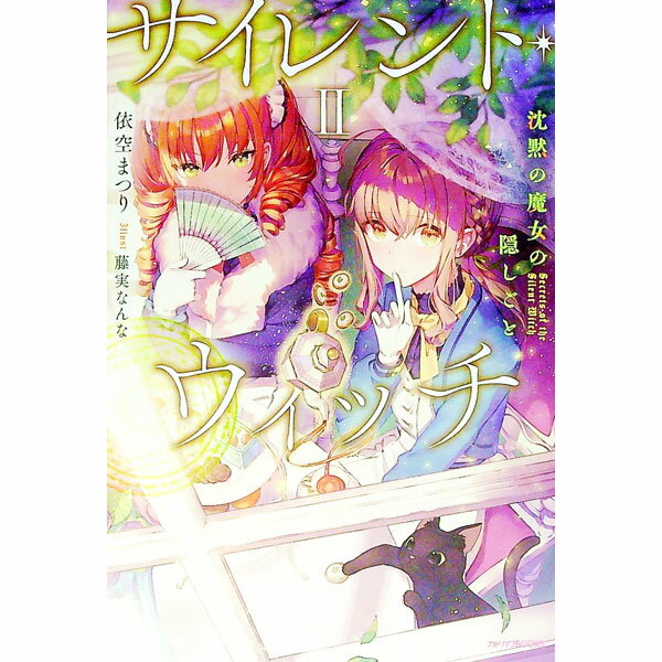 【中古】サイレント・ウィッチ 2/ 依空まつりのサムネイル