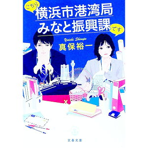 【中古】こちら横浜市港湾局みなと振興課です / 真保裕一