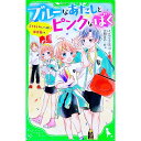 【中古】ブルーなあたしとピンクなぼく 2/ イノウエミホコ