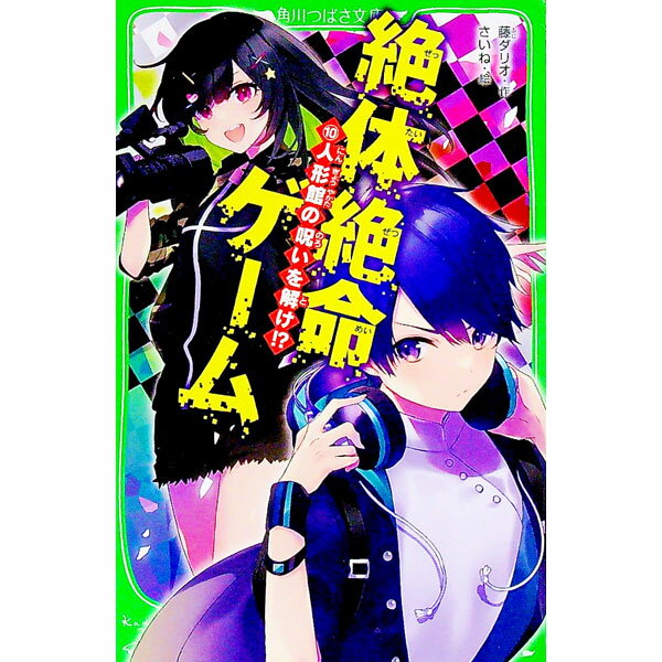 【中古】絶体絶命ゲーム　人形館の呪いを解け！？ 10/ 藤ダリオ (新書)