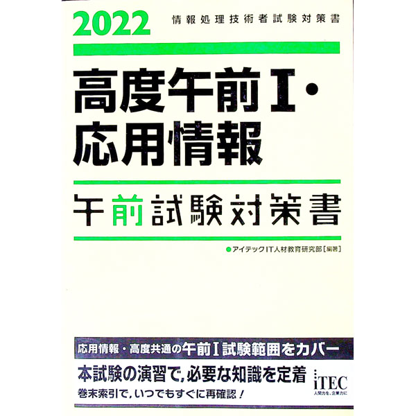 【中古】高度午前I・応用情報午前試験対策書 2022/ アイテック