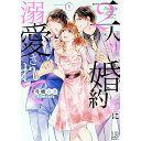 【中古】二人の婚約者に溺愛されて 1/ 弓槻みあ