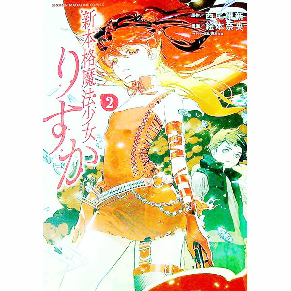 新本格魔法少女りすか（２） ／絵本奈央/西尾維新 （講談社）