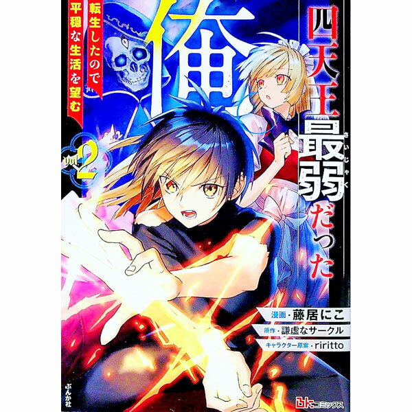【中古】四天王最弱だった俺。転生したので平穏な生活を望む 2/ 藤居にこ