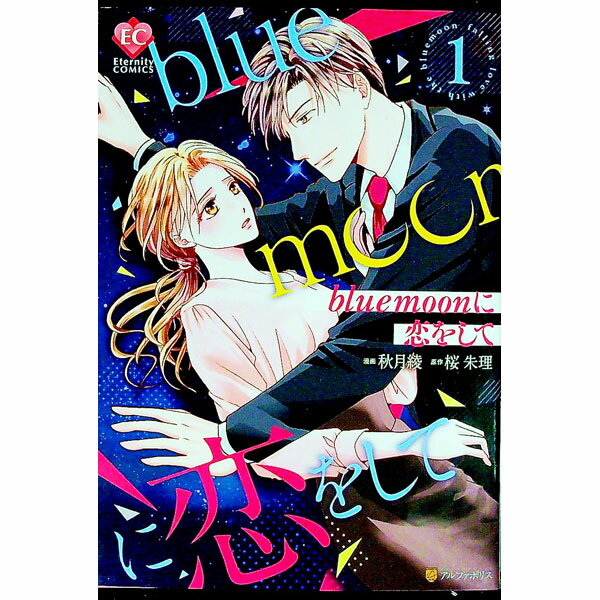 【中古】blue moonに恋をして 1/ 秋月綾