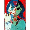 【中古】嘘つきユリコの栄光 1/ 田中現兎