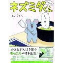 【中古】バイトのネズミダくん / キューライス(3)