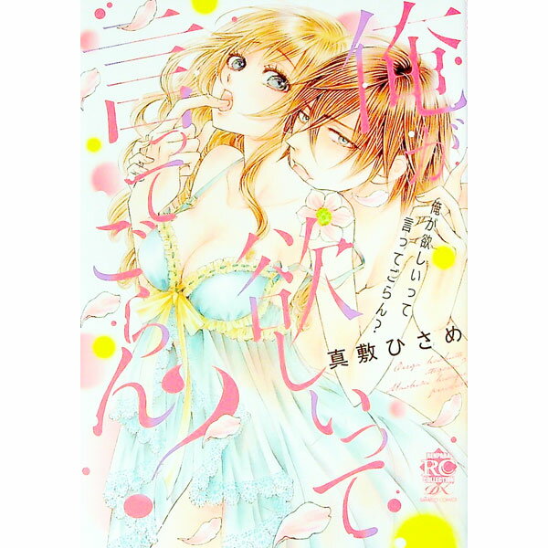 【中古】俺が欲しいって言ってごらん？ / 真敷ひさめ