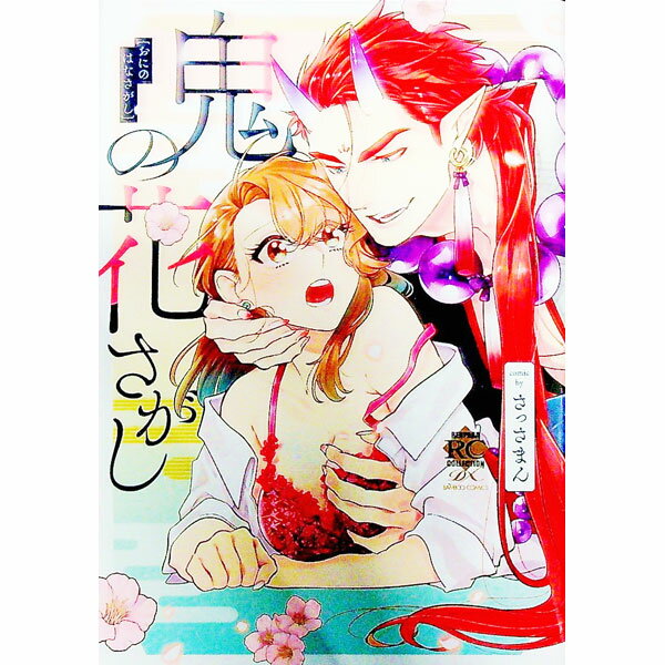 Kodansha Nakayoshi Kc - 【中古】【全品10倍！5/10限定】鬼の花さがし / さっさまん