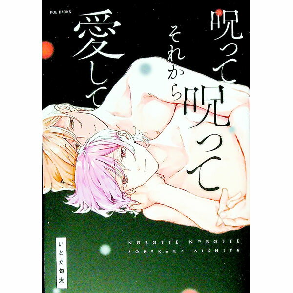 【中古】呪って呪ってそれから愛して / いとだ旬太 ボーイズラブコミック
