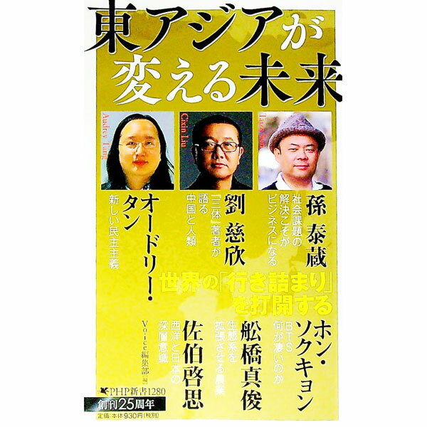 【中古】東アジアが変える未来 / PHP研究所