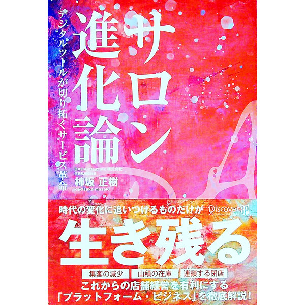 &nbsp;&nbsp;&nbsp; サロン進化論 単行本 の詳細 これからのサロン経営を有利にするには？　美容業界を例に外部環境の変化について述べ、変化に対応するための「プラットフォームビジネス」を徹底解説。その具体的な実現方法をメリットとともに紹介する。 カテゴリ: 中古本 ジャンル: ビジネス 販売 出版社: ディスカヴァー・トゥエンティワン レーベル: 作者: 柿坂正樹 カナ: サロンシンカロン / カキサカマサキ サイズ: 単行本 ISBN: 4910286051 発売日: 2021/10/01 関連商品リンク : 柿坂正樹 ディスカヴァー・トゥエンティワン