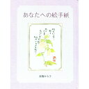 【中古】あなたへの絵手紙 / 高橋みち子