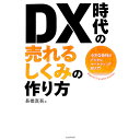 【中古】DX時代の売れるしくみの作り方 / 長橋真吾