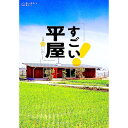 【中古】すごい平屋 /