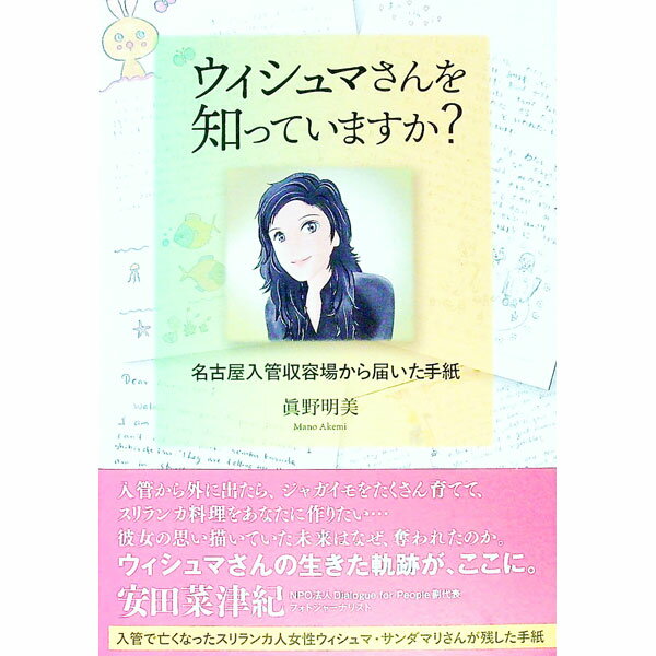 【中古】ウィシュマさんを知っていますか？ / 眞野明美