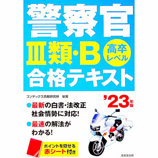 【中古】警察官III類・B合格テキスト ’23年版/ CONDEX情報研究所