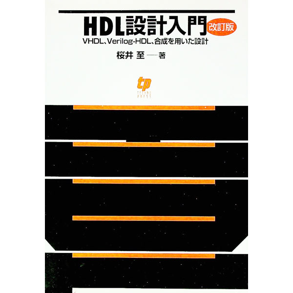 【中古】HDL設計入門 VHDL，Verilog−HDL，合成を用いた設計 【改訂版】 / 桜井至