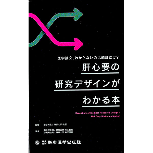 【中古】肝心要の研究デザインがわかる本 / 麻生将太郎 (単行本)