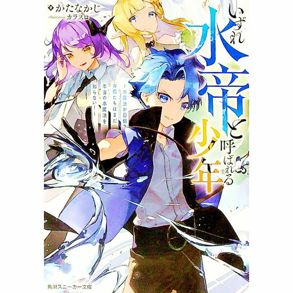 【中古】いずれ水帝と呼ばれる少年　−水魔法が最弱？　お前たちはまだ本当の水魔法を知らない！− / かたなかじ