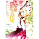 【中古】聖女の魔力は万能です −もう一人の聖女− 2/ 亜尾あぐ