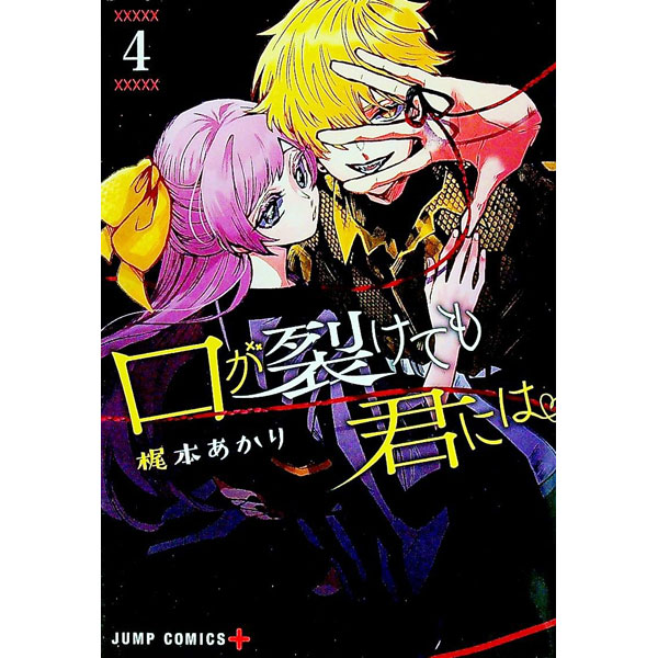 【中古】口が裂けても君には 4/ 梶本あかり