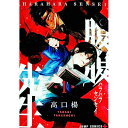 【中古】腹腹先生 1/ 高口楊