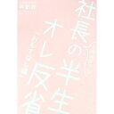 【中古】社長の半生オレ反省「おもてなし編」 / 広島経済大学 興動館 サクセスストーリー出版プロジェクト