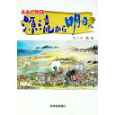 【中古】あきた物 語源流から明日へ / 佐々木義廣