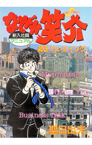 【中古】なぜか笑介 23/ 聖日出夫