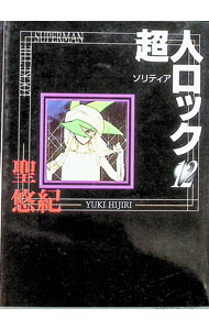 Missy Comics Pink Punch! - 【中古】超人ロック 12/ 聖悠紀