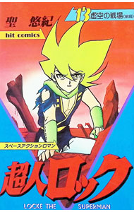 &nbsp;&nbsp;&nbsp; 超人ロック 13 新書版 の詳細 カテゴリ: 中古コミック ジャンル: 少年 出版社: 少年画報社 レーベル: Hit　Comics 作者: 聖悠紀 カナ: チョウジンロック / ヒジリユキ サイズ: 新書版 ISBN: 4785944145 発売日: 1983/01/01 関連商品リンク : 聖悠紀 少年画報社 Hit　Comics　　　
