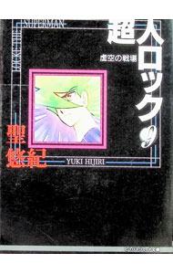 秋田书店 秋田妇女C - 【中古】超人ロック 9/ 聖悠紀