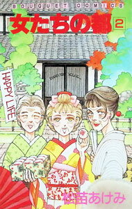 【中古】女たちの都 2/ 松苗あけみ