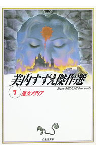 &nbsp;&nbsp;&nbsp; 美内すずえ傑作選(7)−魔女メディア− 文庫版 の詳細 カテゴリ: 中古コミック ジャンル: 復刻・愛蔵・文庫 出版社: 白泉社 レーベル: 白泉社文庫 作者: 美内すずえ カナ: ミウチスズエケッサクセン7 / ミウチスズエ サイズ: 文庫版 ISBN: 4592883675 発売日: 1997/06/18 関連商品リンク : 美内すずえ 白泉社 白泉社文庫　　　