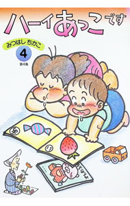 【中古】ハーイあっこです 4/ みつはしちかこ