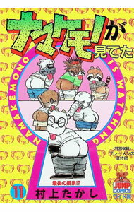 【中古】ナマケモノが見てた 11/ 村上たかし