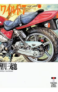 Shogakukan Library - 【中古】ワイルド7 15/ 望月三起也