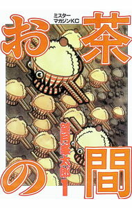 【中古】お茶の間 1/ �