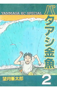 【中古】バタアシ金魚 2/ 望月峯太郎